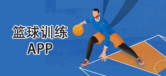 大学篮球运动员的耐力训练方案是什么?_1
